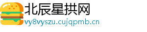 北辰星拱网
